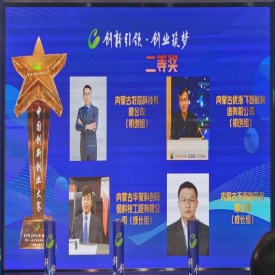 【喜報】旗下子公司—內(nèi)蒙古優(yōu)擬飛智能制造有限公司 榮獲第十一屆中國創(chuàng)新創(chuàng)業(yè)大賽（內(nèi)蒙古賽區(qū)）二等獎